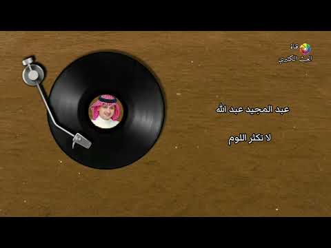 عبد المجيد عبد الله لا تكثر اللوم 