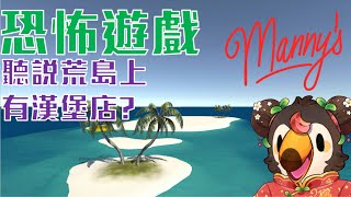 【直播】【遊戲】manny's|恐怖遊戲之在荒島上有漢堡店?【菜姬】