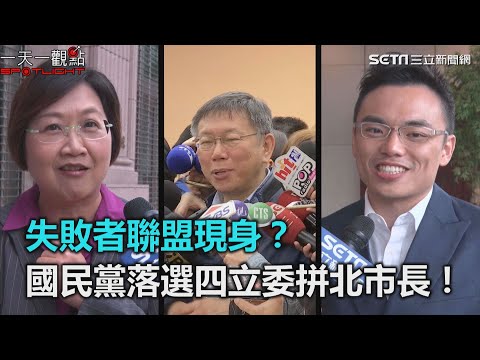 失敗者聯盟現身？國民黨落選四立委拼北市長！｜三立新聞網SETN.com