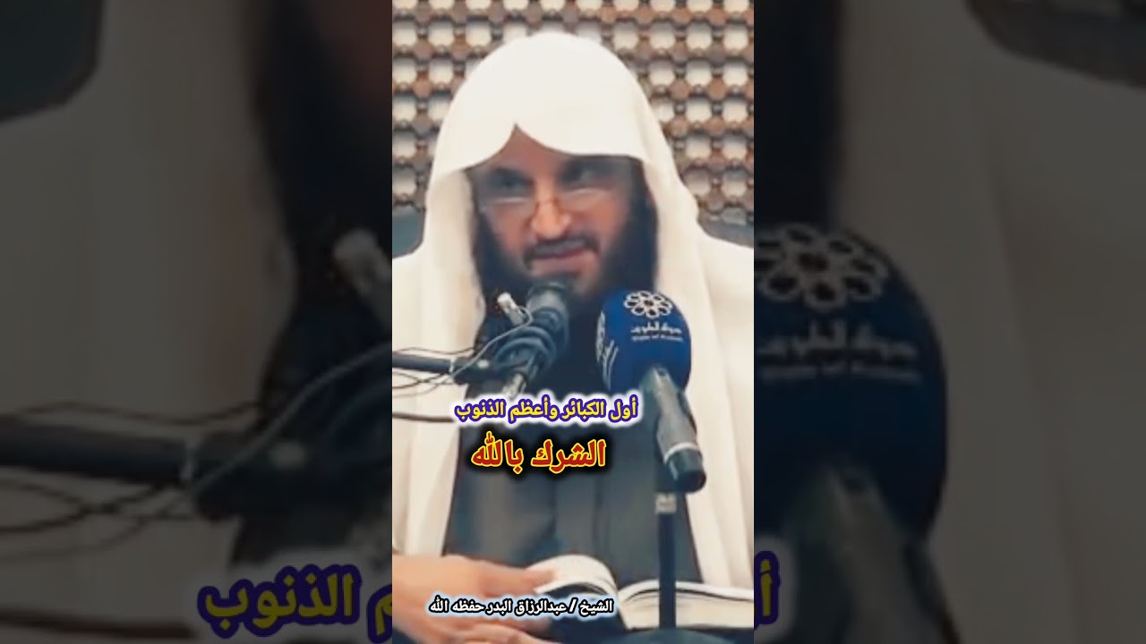 أول الكبائر وأعظم الذنوب - الشرك بالله - | للشيخ عبدالرزاق البدر
