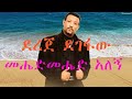 ደረጀ ደገፋው መሔድ መሔድ አለኝ Mehed Mehed Alegne
