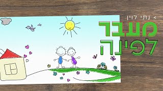 נתי לוין - מעבר לפינה