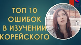 видео: 10 ваших главных врагов в изучении корейского языка. картинка: 10 ваших главных врагов в изучении корейского языка.