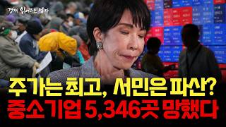 닛케이 사상 최고인데... 일본 기업 13년 만에 최다 도산?? [경제 읽어주는 남자]