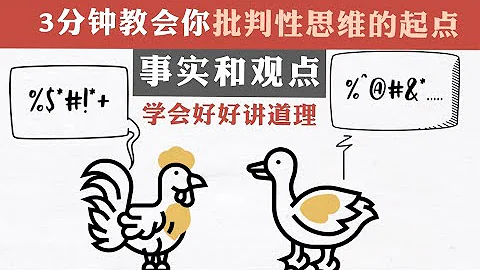 3分鐘分清事實和觀點 | 學會好好用批判性思維講道理 - 天天要聞