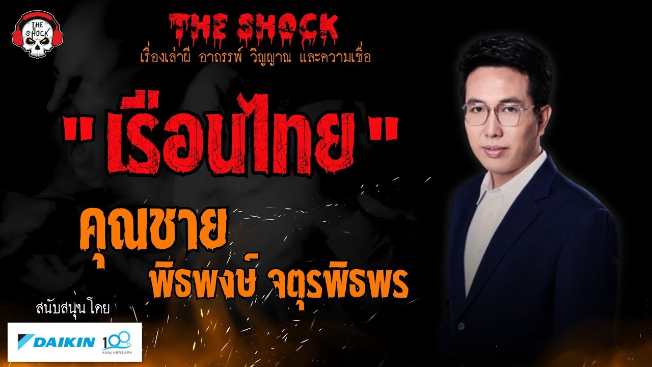 เรือนไทย คุณชาย พิธพงษ์ จตุรพิธพร l TheShock13