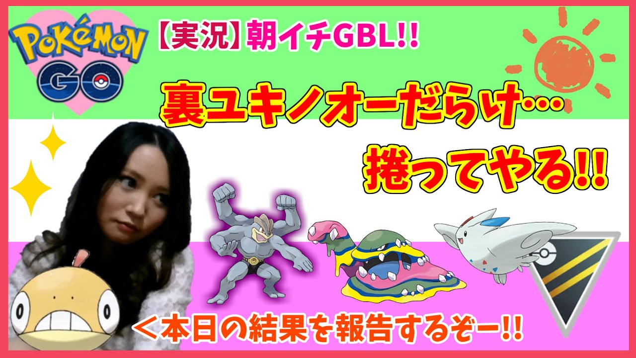 実況 ユキノオーは初手でお願い いや 捲ってやる 朝一goバトルリーグ ハイパーリーグ プレミアカップ ランク21 レート2114 ポケモンgo Youtube