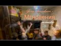 Yana Sarenkova - Мгновения ( acoustic ) /авторская песня/