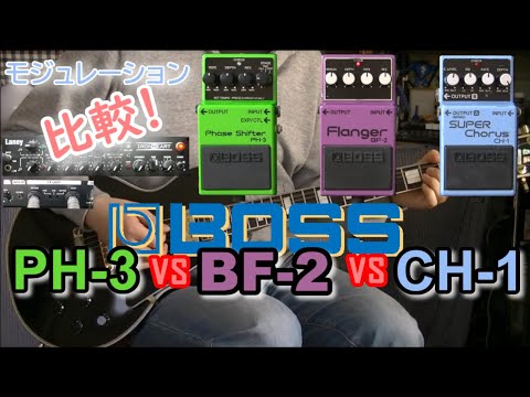 比較レビュー】 BOSS PH-3 vs BF-2 vs CH-1 「モジュレーション