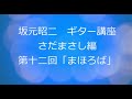 坂元昭二 ギター講座 さだまさし編(第12回:まほろば)