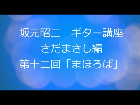 坂元昭二　ギター講座　さだまさし編（第12回：まほろば）