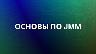 Основы JMM