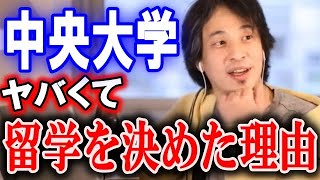 ひろゆきが中央大学ヤベなって思って留学した理由【ひろゆき】