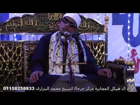 الشيخ محمد البنزارى من سورة النمل وقصار السور من المجابرة جرجا سوهاج