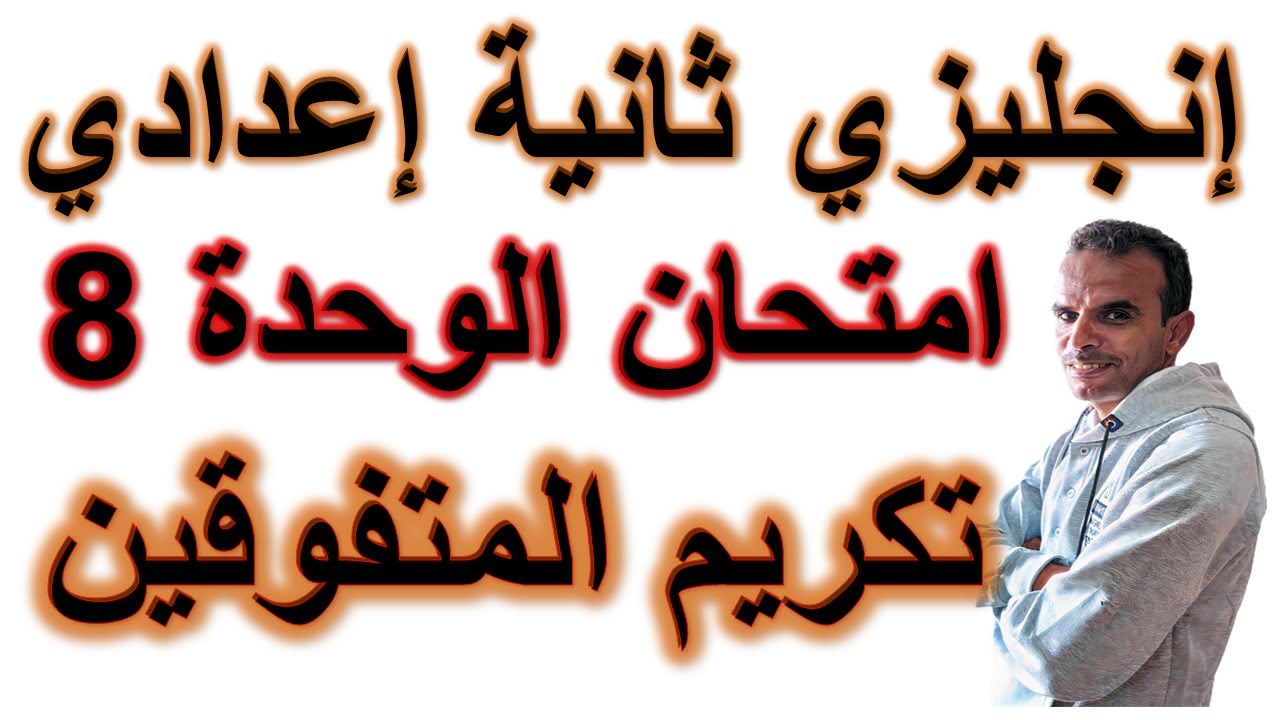 ثانية اعدادى انجليزى امتحان الترم الثانى | الثانى الاعدادى اللغة الانجليزية امتحان الوحدة الثامنة