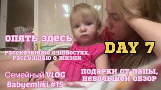 VLOG #15 DAY 7/по-прежнему здесь/ подарки от папы , обзор из FIX PRICE. Рассуждаю о жизни