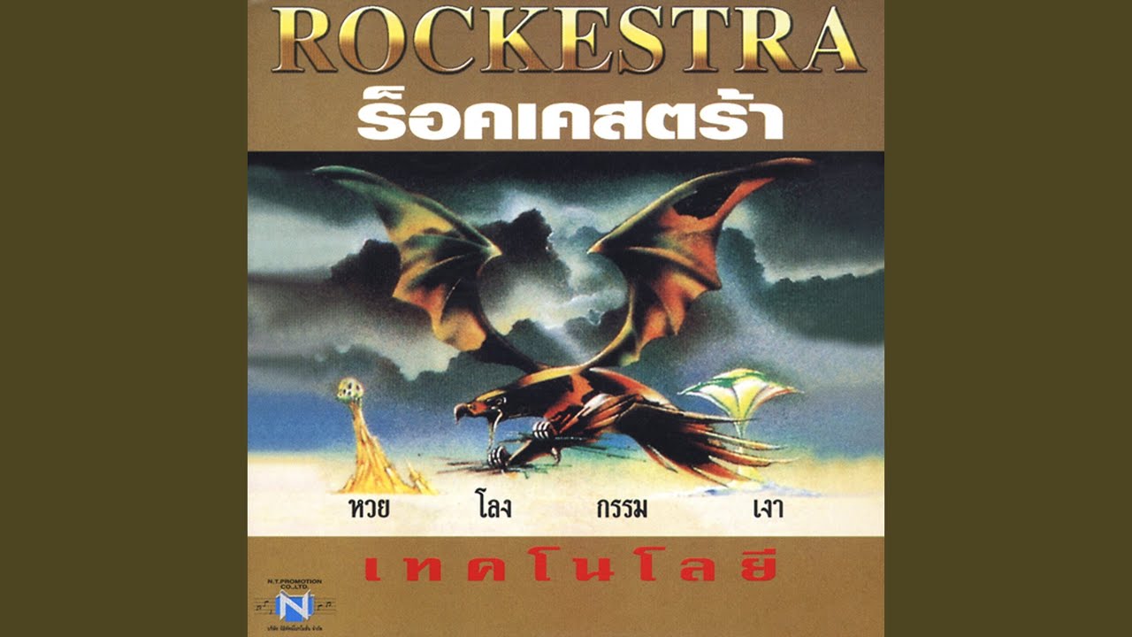 ปกเพลง เพลง — RANG ROCKESTRA