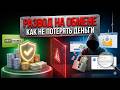 Как не попасть на мошенников при обмене валюты (BestChange)