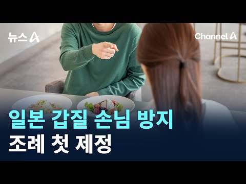 <strong>일본</strong> 갑질 <strong>손님</strong> 방지 조례 첫 제정…어땠길래 / 채널A / 뉴스A