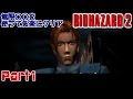 【実況】バイオハザード２ の動画、YouTube動画。
