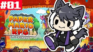 【ペーパーマリオRPG】ペパマリリメイクうおおおおおおおおおお #01【影山シエン/ホロスターズ】