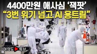 [여의도튜브] 4400만원 애사심 '잭팟' 