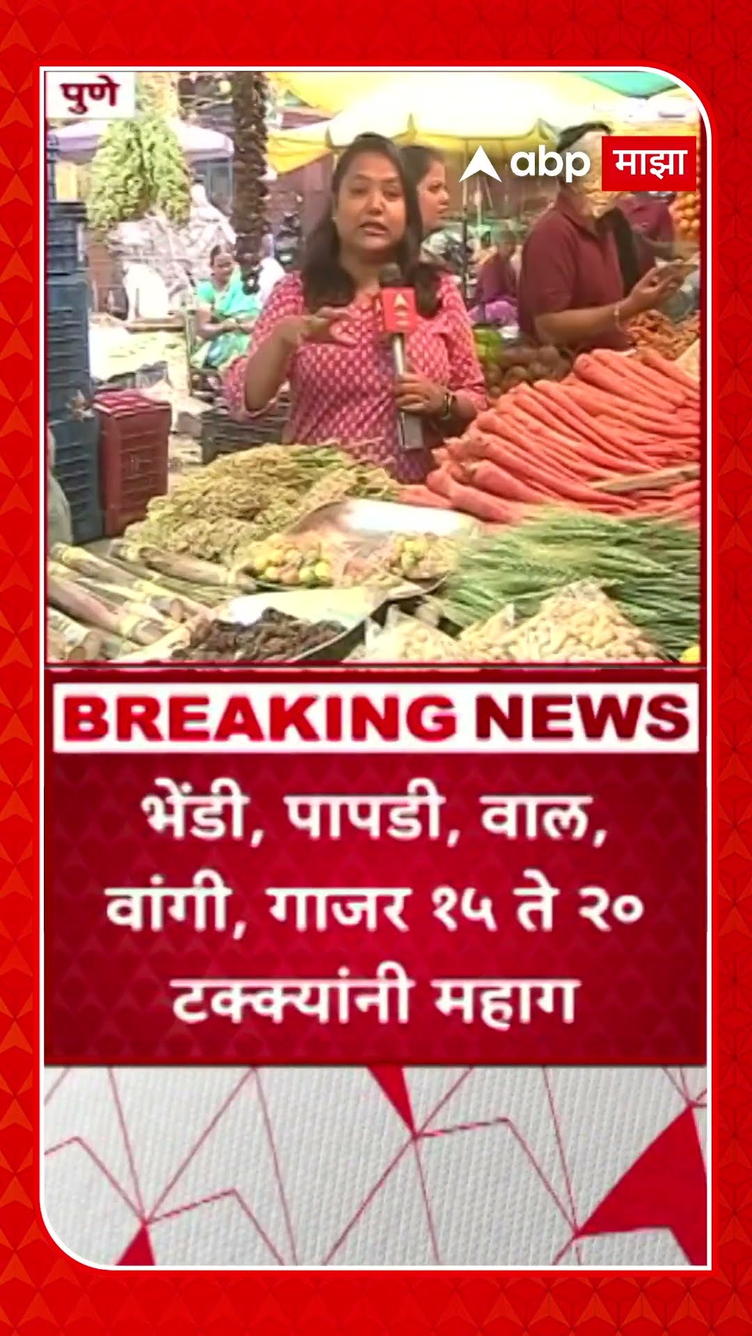 Makar Sankranti Pune | मकरसंक्राती निमित्त पुण्यात पालेभाज्यांच्या दरात वाढ ABP Majha
