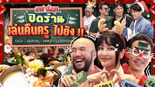 ยกกำลังบุก EP.8 ปิดร้านชาบูบุฟเฟต์เลี้ยงทีมงานทั้งออฟฟิศ | ยกกำลัง