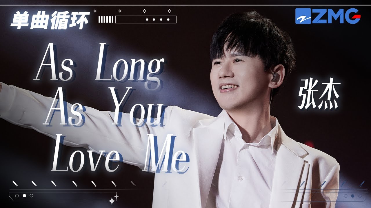 单曲循环丨张杰再唱经典英文歌《As Long As You Love Me》  「 我不在乎你是怎样的人 你从哪里来 你做过什么 只要你爱我就好 」