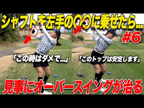 【オーバースイングの直し方】飛んで曲がらない！絶対オーバースイングにならない左手の○○ポジション！【くるみ&かなこ#6】