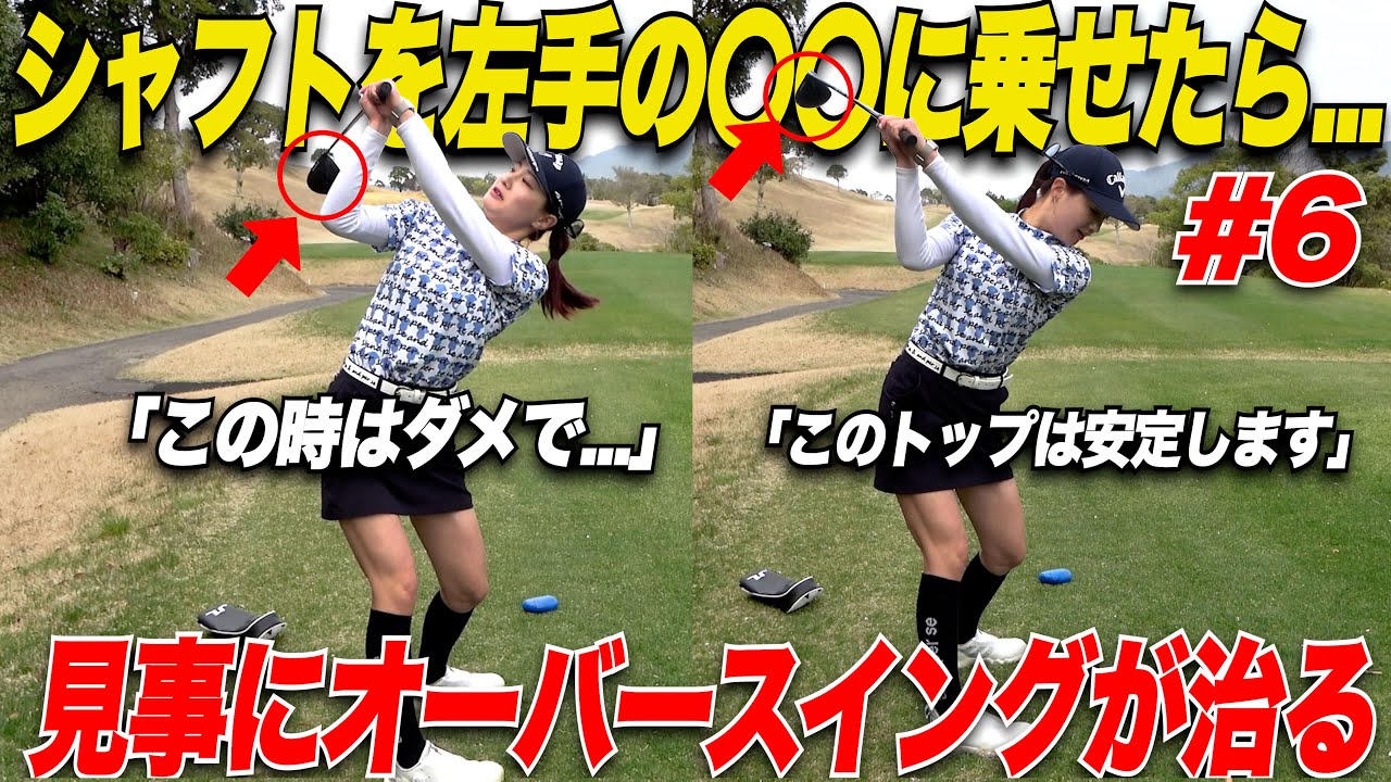 【オーバースイングの直し方】飛んで曲がらない！絶対オーバースイングにならない左手の○○ポジション！【くるみ&かなこ#6】
