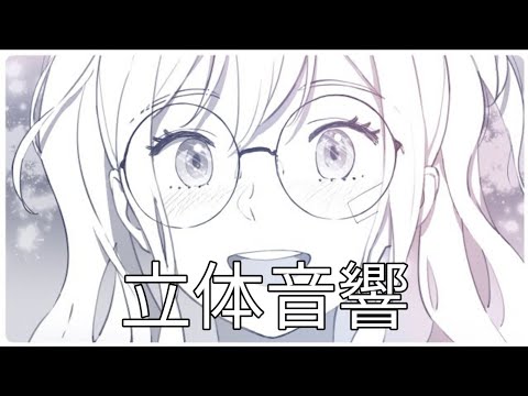 【立体音響】レオニの相生を立体音響にしてみた！