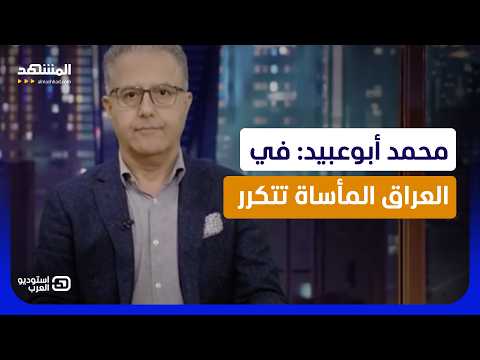 محمد أبوعبيد: في العراق المأساة تتكرر - استوديو العرب