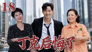 【好看的電視劇】EP18《丁克反悔了》陈颂英和关铮结婚那天，两人就商量好了不要孩子，做丁克。十几年过去了，关铮参加了一次朋友的百日宴，回来就变了一个人。（主演：#方青卓 #张凯丽 #郭晓东）