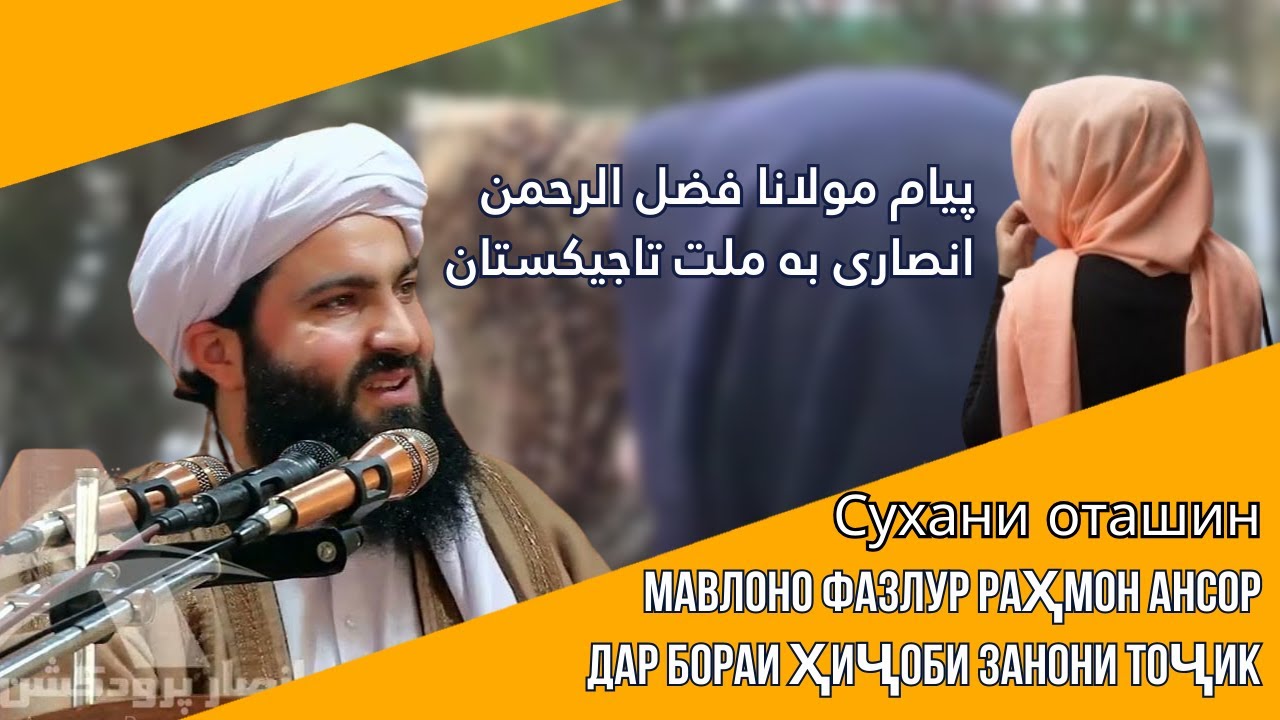 Сухани оташин Мавлоно Фазлур Раҳмон АнсорДар бораи ҳиҷоби занони тоҷик