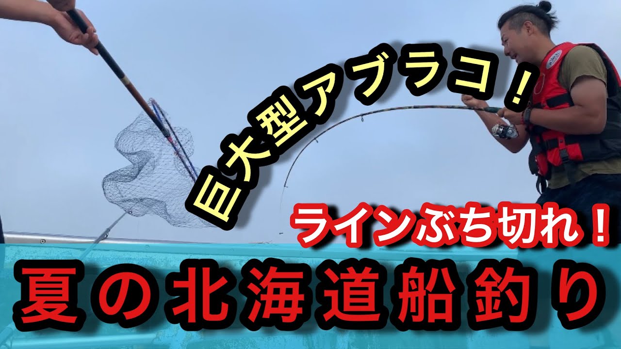 北海道船釣りで巨大アイナメと勝負