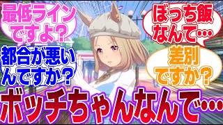 トレーナーがぼっち飯しないようにGPSを仕込むトプロに対するみんなの反応集【ナリタトップロード】【ウマ娘プリティーダービー】
