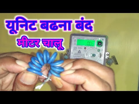 मीटर की यूनिट वाढना बंद डिस्प्ले चालू आहे