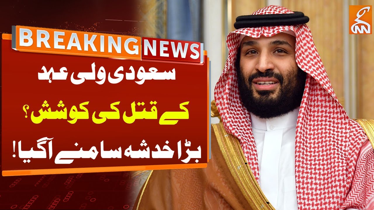 Shocking News regarding Saudi Crown Prince Mohammad Bin Salman | Breaking News | GNN