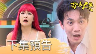 A Hundred Flavors of Life EP242 Preview | Ye Guan-Wei's Campaign is Finished! Zhong Shi-Yin Lives...
