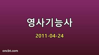 영사기능사 2011-04-24