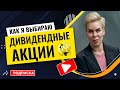 Как я выбираю дивидендные акции // Наталья Смирнова