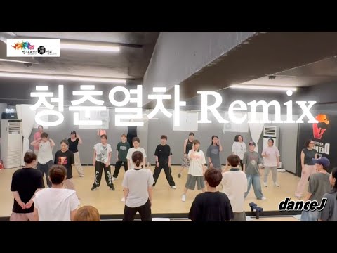 청춘열차Remix 다이어트댄스 에어로빅 몸풀이 웨스트 최윤정쌤안무 
