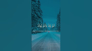 سورة الإخلاص | ماهر المعيقلي #اكسبلور #explore #لا_اله_الا_الله