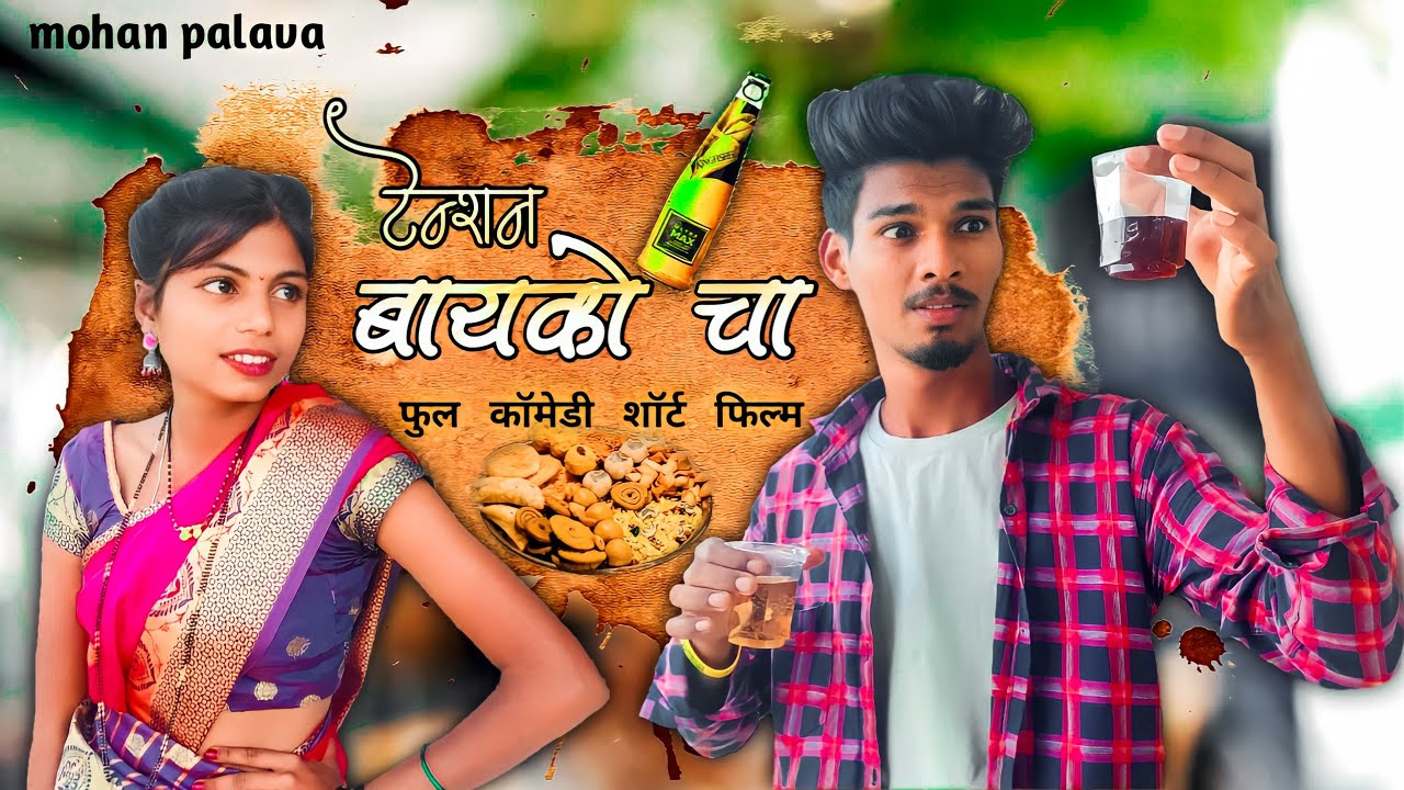 tention bayako cha🤐टेन्शन बायको चा🙄mohan palava|Shital umbarkar|comedy short film.