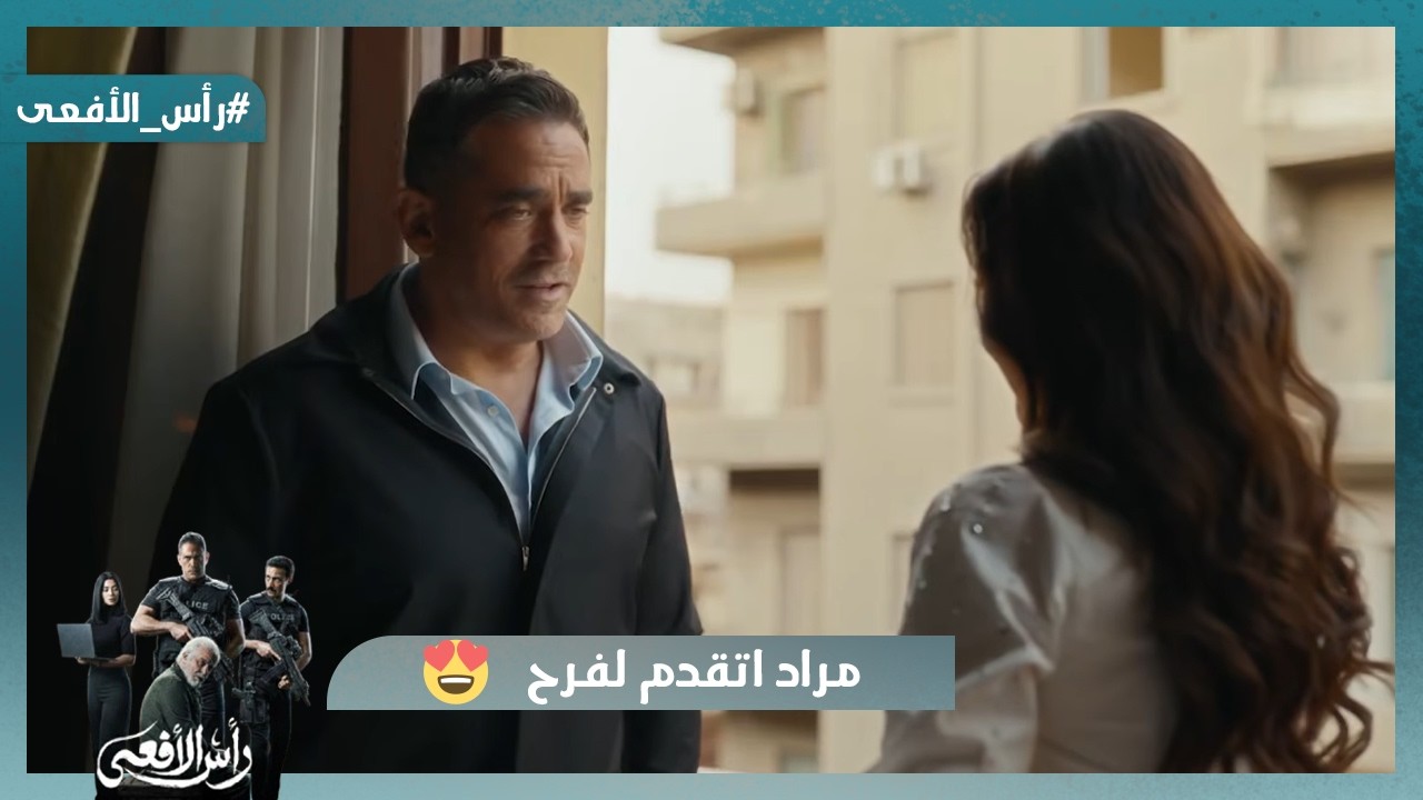 مراد اتقدم لفرح😍وحسن رجع لسلمى😍  #رأس_الأفعى