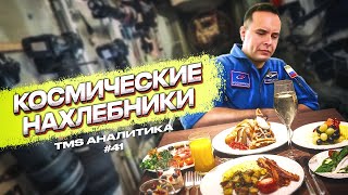 TMS Аналитика #41 - Нахлебники в космическом ресторане