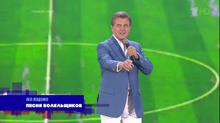 Лев Лещенко - *ЗАБЕЙ!!!* ⚽ HD День России 2018.