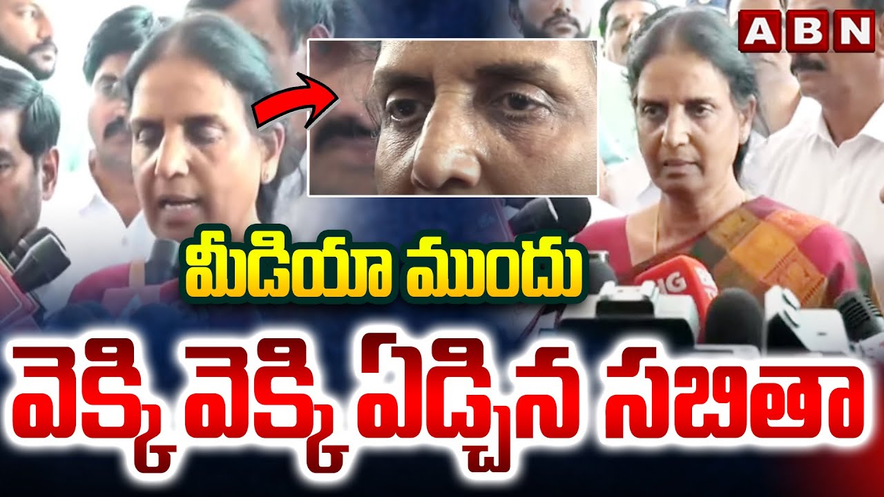 మీడియా ముందు వెక్కి వెక్కి ఏడ్చిన సబితా | Sabitha Indra Reddy Emotional ...