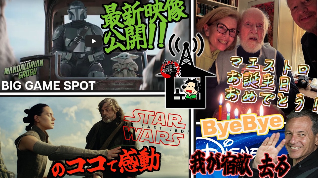 マンダロリアン アンド グローグーの最新PR動画が公開！/『最後のジェダイ』の感想'26 /ついに宿敵ボブ・アイガーが引退間近 など スターウォーズを雑に雑談